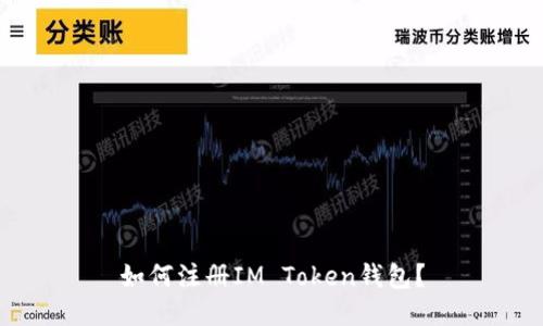 如何注册IM Token钱包?