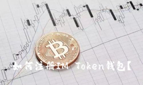 如何注册IM Token钱包?