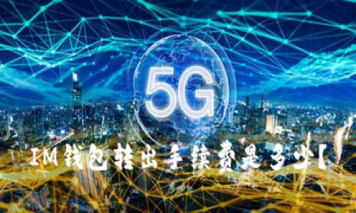 IM钱包转出手续费是多少?
