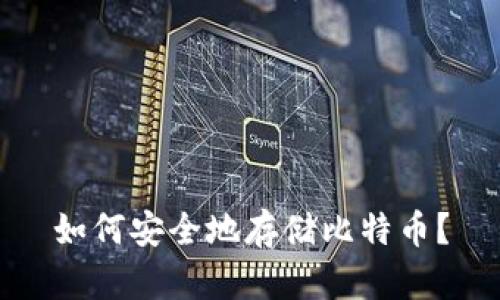 如何安全地存储比特币?