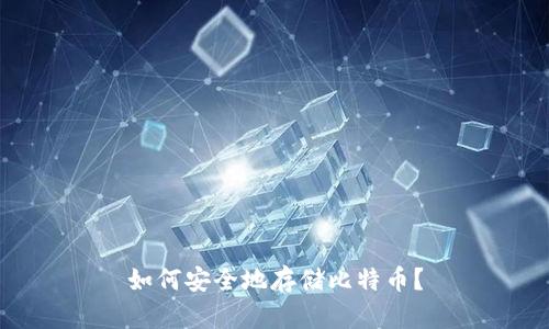如何安全地存储比特币?