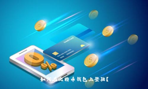 如何在比特币钱包上登陆?
