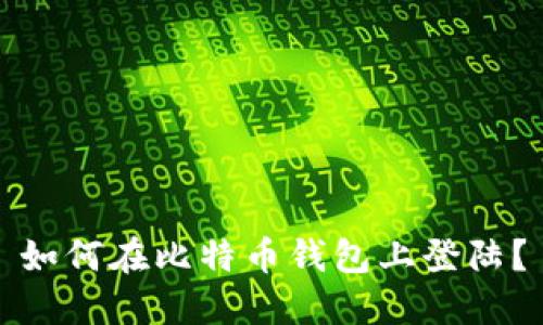 如何在比特币钱包上登陆?