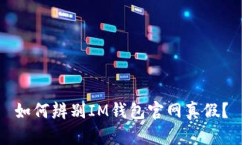 如何辨别IM钱包官网真假?