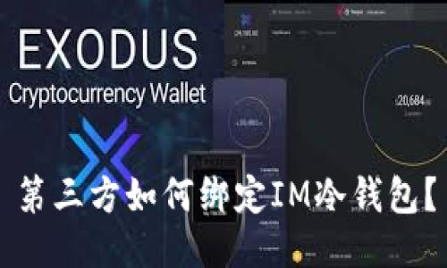 第三方如何绑定IM冷钱包?