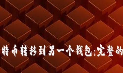 如何将比特币转移到另一个钱包:完整的步骤指南