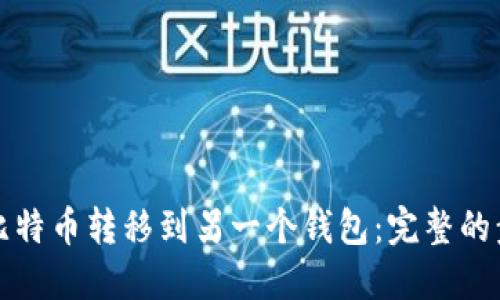 如何将比特币转移到另一个钱包:完整的步骤指南