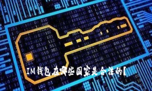 IM钱包在哪些国家是合法的?