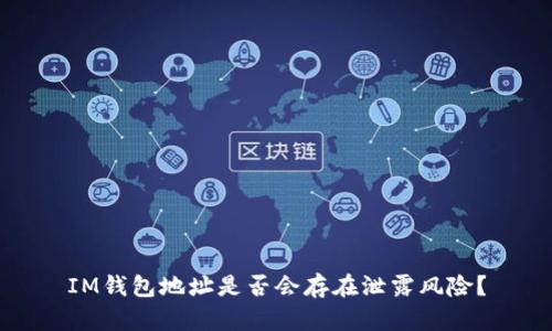 IM钱包地址是否会存在泄露风险?