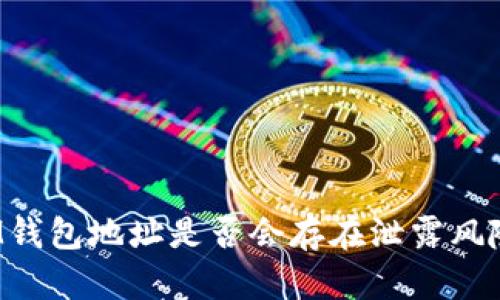 IM钱包地址是否会存在泄露风险?