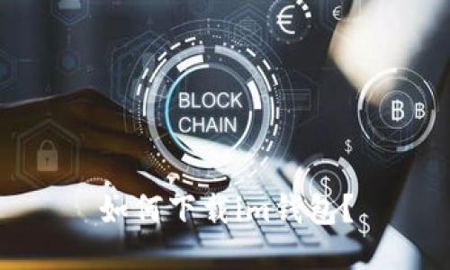 如何下载im钱包?