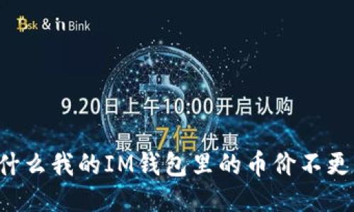 为什么我的IM钱包里的币价不更新?