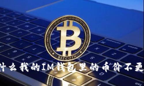 为什么我的IM钱包里的币价不更新?