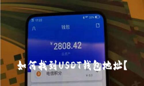 如何找到USDT钱包地址?