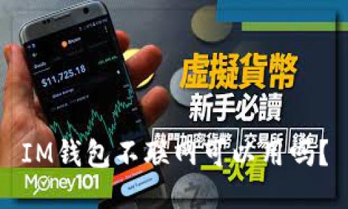 IM钱包不联网可以用吗?