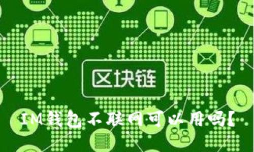 IM钱包不联网可以用吗?