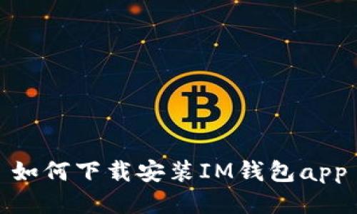 如何下载安装IM钱包app