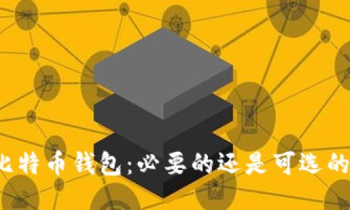 比特币钱包:必要的还是可选的?