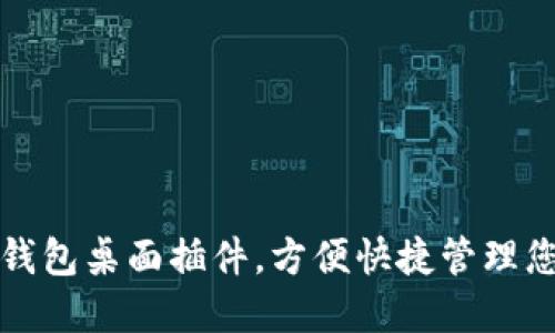 使用比特币钱包桌面插件,方便快捷管理您的数字货币