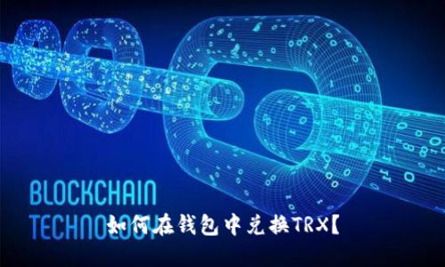 如何在钱包中兑换TRX?