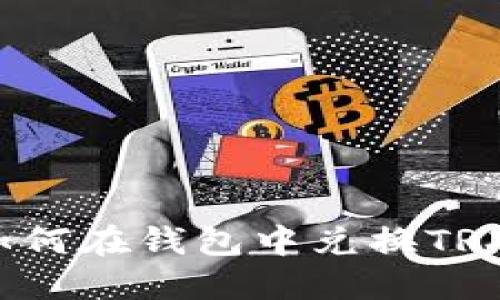 如何在钱包中兑换TRX?