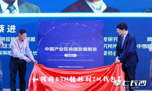 如何将ETH转移到IM钱包?