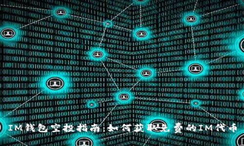 IM钱包空投指南:如何获取免费的IM代币