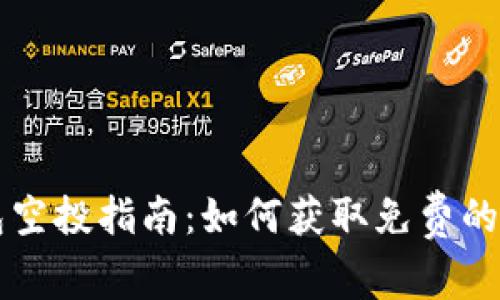 IM钱包空投指南:如何获取免费的IM代币