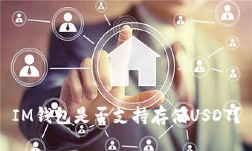 IM钱包是否支持存储USDT?