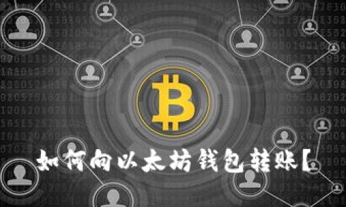 如何向以太坊钱包转账?