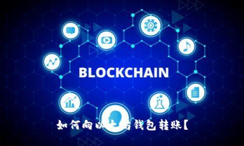 如何向以太坊钱包转账?