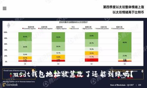 usdt钱包地址被篡改了还能到账吗?