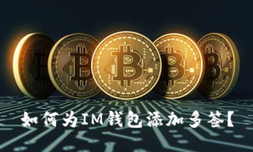 如何为IM钱包添加多签?