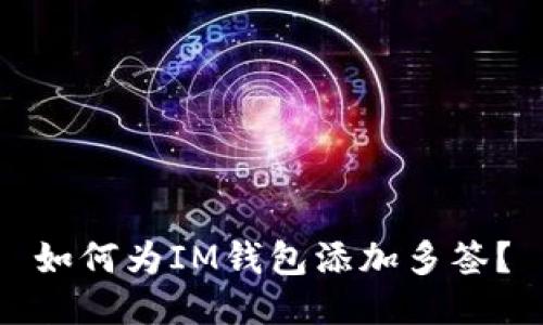 如何为IM钱包添加多签?