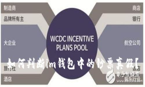 如何判断im钱包中的钞票真假?