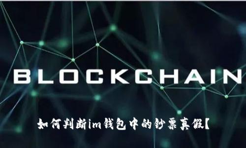 如何判断im钱包中的钞票真假?
