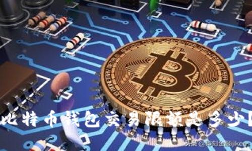 比特币钱包交易限额是多少?