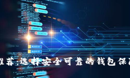 USDT钱包推荐:选择安全可靠的钱包保障USDT资产