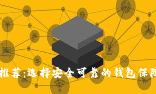 USDT钱包推荐:选择安全可靠的钱包保障USDT资产