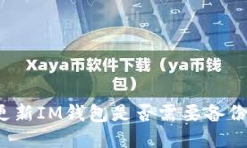 更新IM钱包是否需要备份?