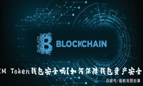 IM Token钱包安全吗?如何保障钱包资产安全?