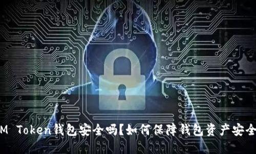 IM Token钱包安全吗?如何保障钱包资产安全?