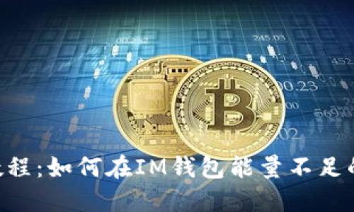 IM钱包转账教程:如何在IM钱包能量不足的情况下转账?