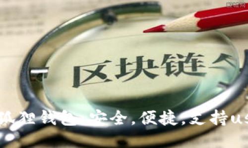 小狐狸钱包:安全,便捷,支持usdt