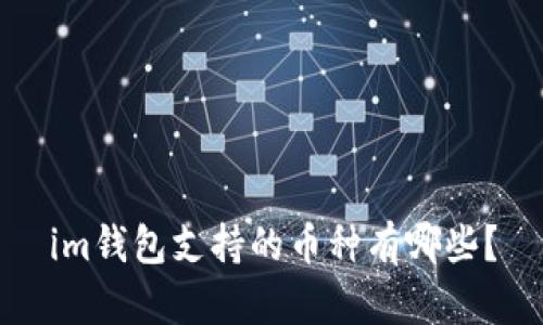 im钱包支持的币种有哪些?