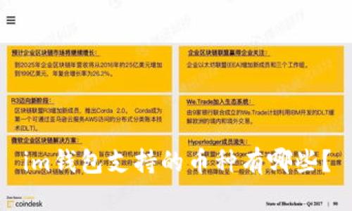 im钱包支持的币种有哪些?