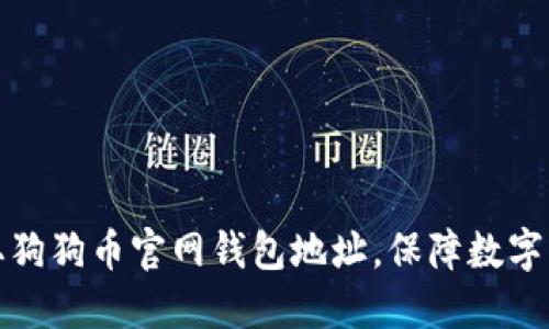 如何获取狗狗币官网钱包地址,保障数字资产安全