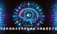 如何获取狗狗币官网钱包
