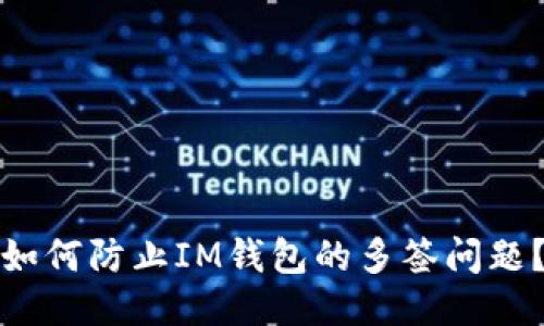 如何防止IM钱包的多签问题?