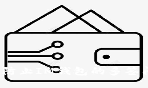 如何防止IM钱包的多签问题?